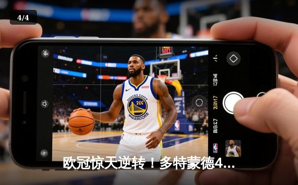 欧冠惊天逆转！多特蒙德4-2淘汰巴黎，桑乔独造三球闪耀威斯特法伦 - 4